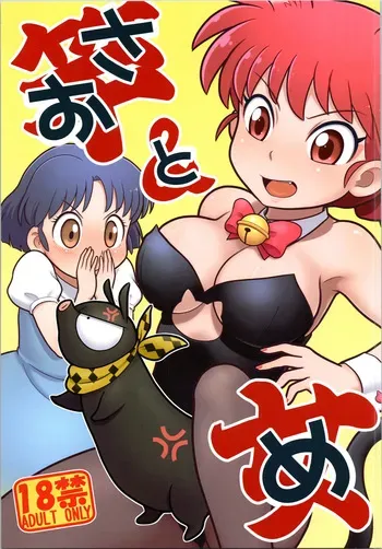 (C105) [Echiko (Mokichi)] Sao to Me | Rod & Gal (Ranma 1/2) manga cover