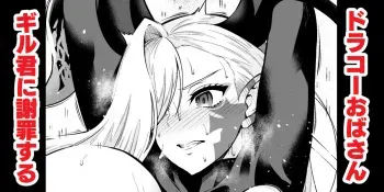 Draco Oba-san, Gil-kun ni Shazai suru manga cover