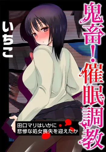 [Ichiko] Kichiku! Saimin Choukyou Taguchi Mari wa Ika ni Hisan na Shojo Soushitsu o Mukaeta ka manga cover