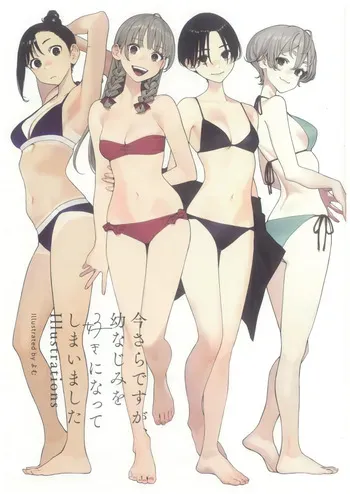 (C107) [Saranami] "It's a bit late, but I've fallen in love with my childhood friend" illustrations manga cover