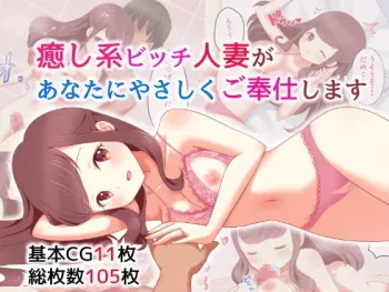 [おわん] 癒し系ビッチ人妻があなたにやさしくご奉仕します manga cover
