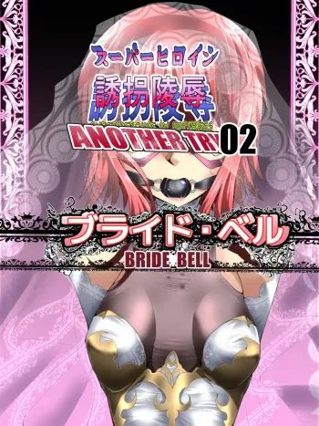 [Atelier Hachifukuan (Hachikumo Ginjirou)] Superheroine Yuukai Ryoujoku ANOTHER TRY 02 ~Bride Bell~ manga cover
