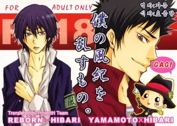 [Gejiya] Reborn Hibari - Yamamoto x Hibari (Katekyoo Hitman REBORN!) (Korean) manga cover