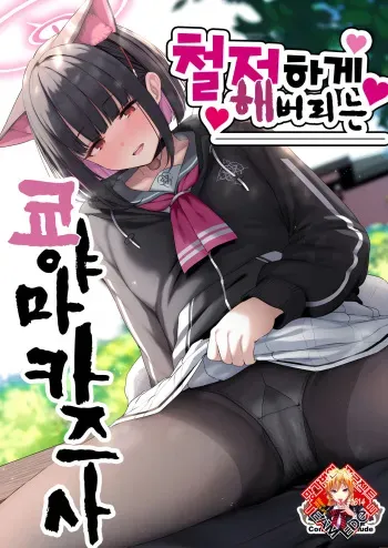 (C103) [Horumon Curry (Tobimura)] Tokoton Yacchau Kyouyama Kazusa | 철저하게 해버리는 쿄야마 카즈사 (Blue Archive) [Korean] [Team Edge] [Digital] manga cover
