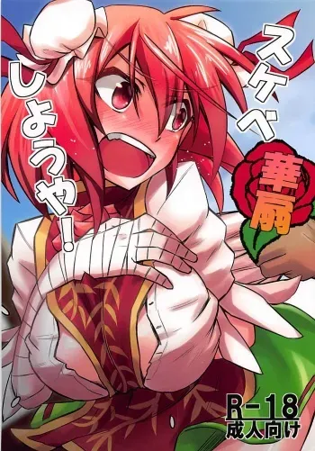 (Kouroumu 12) [Tora Koubou (Ken Tatuki)] Kasen Sukebe Shiyouya! (Touhou Project) manga cover