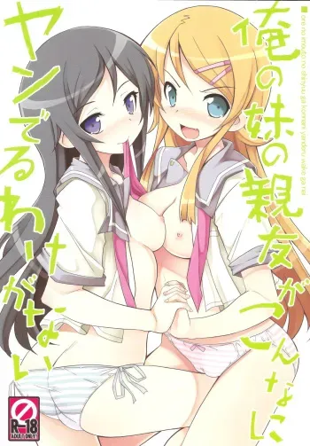 (C79) [Tataraba (Tsurugi Hagane)] Ore no Imouto no Shin'yuu ga Konna ni Yanderu Wake ga Nai (Ore no Imouto ga Konna ni Kawaii Wake ga Nai) manga cover
