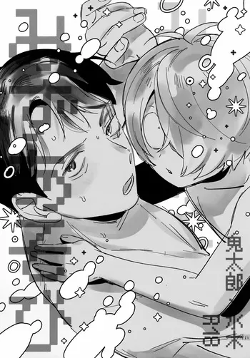 (Reikon Fumetsu no Suigyo Seigan 2025) [Yamuniyamarezu (Eguchi)] Mizu Asobi (Gegege no Kitarou) manga cover