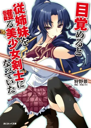 [Karino Kei × Amaki Touri] Mezameru to Itoko wo Mamoru Bishoujo Kenshi ni Natteita [Digital] manga cover