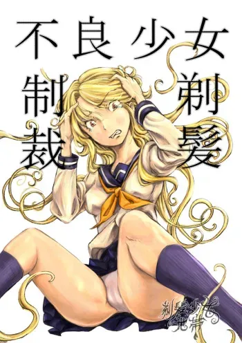 [Teihatu Syouzyo Titai] Furyou Shoujo Seisai Teihatsu [English] manga cover