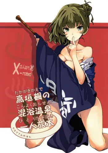 (C93) [MOUSOUDOKEI (Iwasaki Takashi)] Takagaki Kaede no Konyoku Onsen Hitoritabi Bon | Kaede's Mixed Bathing Hot Springs Solo Adventure (THE IDOLM@STER CINDERELLA GIRLS) [English] {Faux} manga cover
