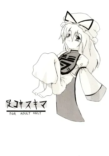 (C68) [Gebriel's Hounds (Akenoin Soumon)] Ashikoki Sukima (Touhou Project) manga cover