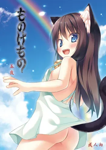 [Noraneko-no-Tama (Yukino Minato)] Monokemono Go-ya [Digital] manga cover