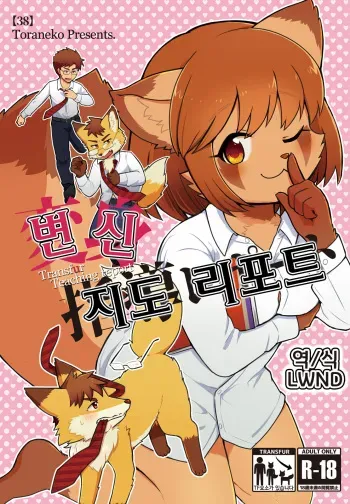 [38 (Toraneko)] Henshin Shidou Report | 변신 지도 리포트 [Korean] [LWND] [Digital] manga cover