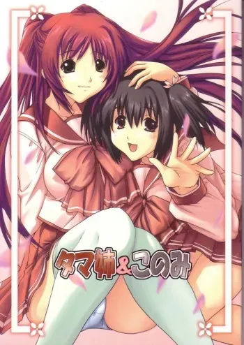 [Ucky Labo (Kika = Zaru)] Tamane & Konomi (ToHeart 2) manga cover