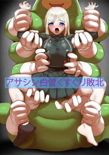 [ハニカムの遊技場]アサシン白雪くすぐり敗北 manga cover