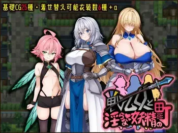 [たのしいたけ] 戦乙女と淫らな妖精の町 manga cover