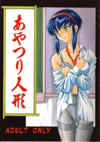 (C54) [Sekidou Nakama (Kimrin, Himenogi Apo)] Ayatsuri Ningyou (Tenchi Muyou!) manga cover