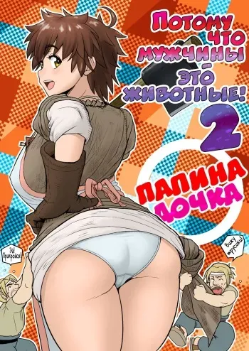 [Mandrill (Arimura Ario)] Потому что мужчины - это животные! Часть 1.1: Мой папа хочет остаться животным! | Datte Otoko wa Kedamono da mono! Dai 1.1-wa Yappari Gaman Dekinai Chichi no Juu Yoku [Russian] manga cover