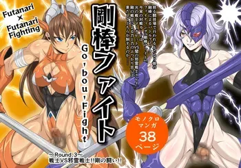 Futa x Futa Fighting Round.3 (Goubou Faito Raundo ichi kara hachi Setto) manga cover