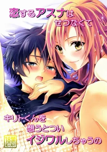 (SPARK7) [Akiya (Suzusawa Aki)] Koisuru Asuna wa Setsunakute Kirito-kun o Omou Totsui Ijiwaru Shichauno (Sword Art Online) manga cover