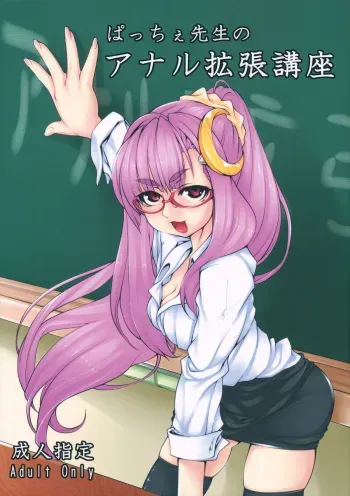 (C81) [Katame Koime Oome (Pepe)] Patche Sensei no Anal Kakuchou Kouza | Patchy-Sensei's Anal Expansion Class (Touhou Project) [English] {Sharpie Translations} manga cover