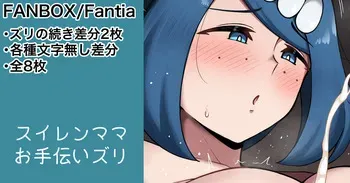 [カイトマン] スイレンマッマ ズリ差分 (ポケットモンスター サン･ムーン) manga cover