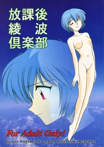 [Ryokan Hanamura, Sairo Shuppan (Various)] Houkago Ayanami Club (Neon Genesis Evangelion) manga cover