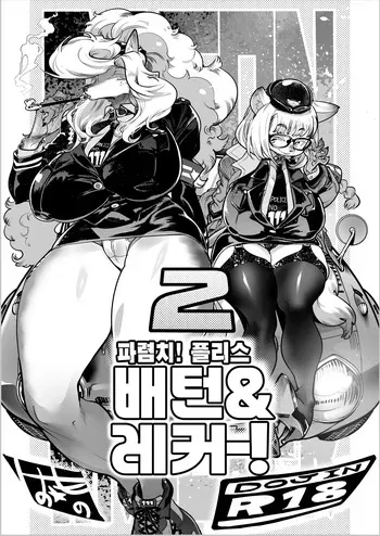 [Inchikidou (Kemonono★)] Harenchi! Police Baton & Wrecker 2 | 파렴치! 폴리스 배턴 & 레커 2 [Korean] [Decensored] [Digital] manga cover