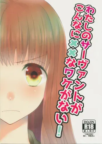 (C88) [Ahoge (Satsuki)] Watashi no Servant ga Konna ni xx na Wake ga Nai! (Fate/EXTRA) manga cover