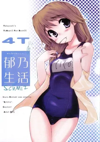 [4T] Ikuno Seikatsu Schmiz (To Heart 2) manga cover