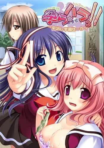 [Swaneye] Hara ☆ Hara!! ~Nakadashi Gakuen Se~katsu~ manga cover