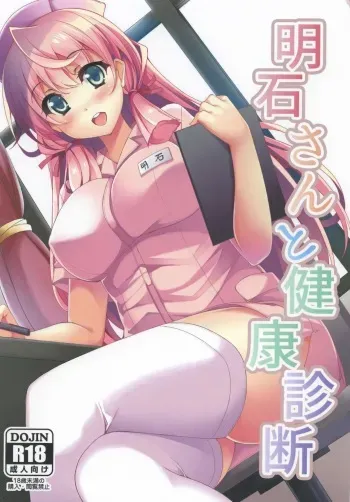 (C88) [Moon Wort (Sougetsu Nonono)] Akashi-san to Kenkou Shindan (Kantai Collection -KanColle-) manga cover