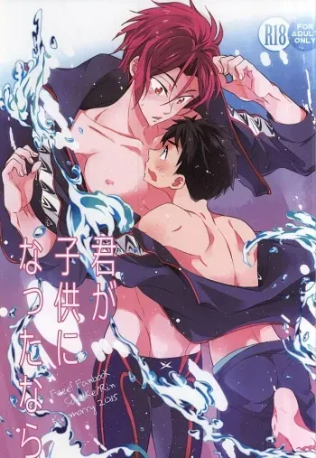 (C88) [kuromorry (morry)] Kimi ga Kodomo ni Natta nara (Free!) manga cover