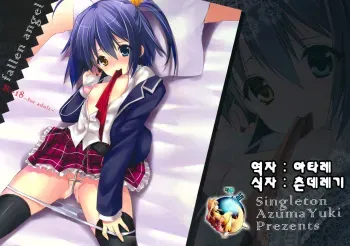 (SC57) [Singleton (Azuma Yuki)] fallen angel (Chuunibyou Demo Koi ga Shitai!) [Korean] [여우별] manga cover