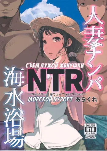 (C94) [Arakureta Monotachi (Arakure)] Hitozuma Nanpa NTR Kaisui Yokujou | Съем чужой женушки NTR морской курорт [Russian] [Fumeihonyakusha] manga cover