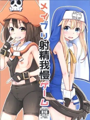 (C93) [Tonkotsu Fuumi (Poncocchan)] MayBri Shasei Gaman Game (Guilty Gear) manga cover