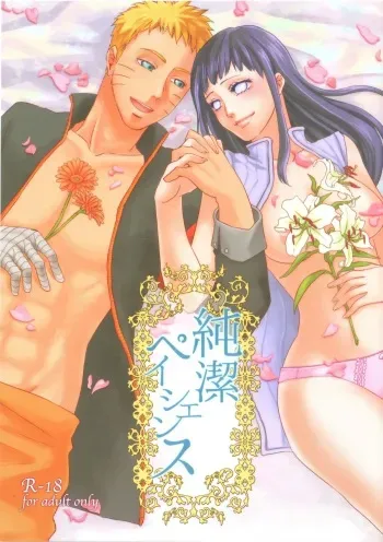 (Zennin Shuuketsu) [Plum Factory (ichi ume)] Junketsu Patience (NARUTO) manga cover
