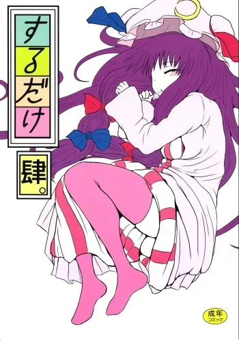 (C82) [Fugodoku (Katou Fuguo)] SURUDAKE Yon. (Touhou Project) manga cover