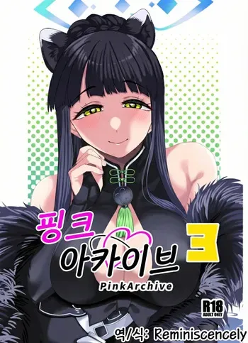 [Gensancha (Tsukuha)] Pink archive 3 | 핑크아카이브3 (Blue Archive) [Korean] [Reminiscencely] [Digital] manga cover
