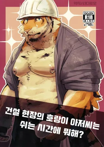 [Torajima Kensetsu (Noru)] 建設現場の虎おじさんは休憩時間にナニしてるの？ [Korean] manga cover