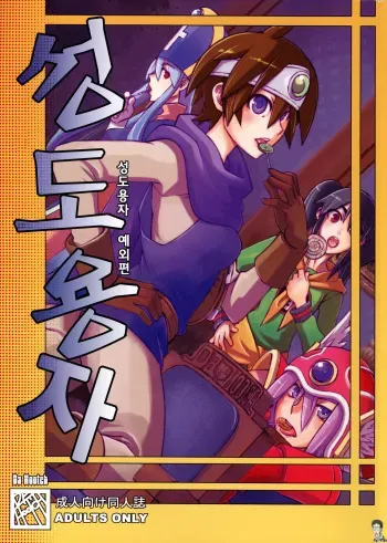 (C73) [DA HOOTCH (ShindoL)] Seidouyuusha (Dragon Quest III) [Korean] {Bigking} manga cover
