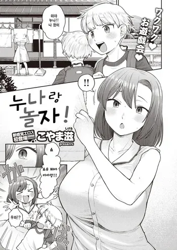 [Koyama Shigeru] Onee-chan to Asobo! | 누나랑 놀자! (COMIC X-EROS #94) [korean] [Decensored] [Digital] manga cover