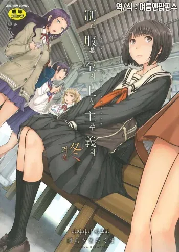 [Harazaki Takuma] Seifuku Shijou Shugi -Fuyu- [Digital] manga cover