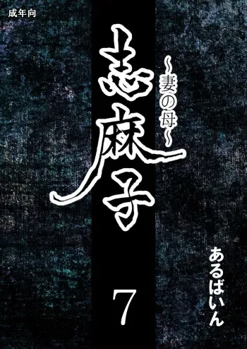 [Arubain] Shimako ~Tsuma no Haha~ 7 | 시마코 ~아내의 엄마~ 7 [Korean] manga cover