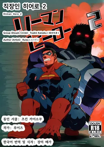 [Tsukin Kaisoku (Ruizu)] Riiman Hero 2 | 직장인 히어로 2 [Korean] [장미 메가] manga cover