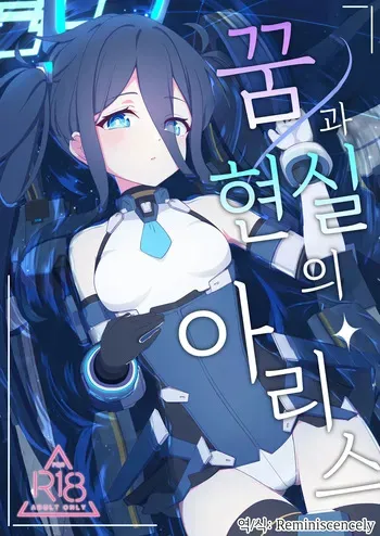 꿈과 현실의 아리스 (夢と現のアリエス)-ホトケノザ, 아리스 동인지 manga cover