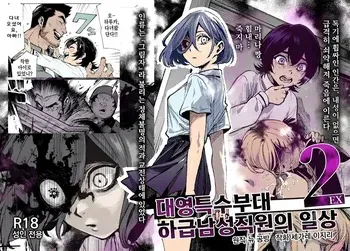 [Nyuu Koubou (Segare Ijiri)] 대 그림자 특수부대 하급 남성 대원의 일상 EX2 manga cover