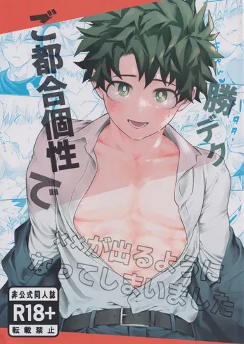 [korewano (wano)] Gotsugou kosei de ×× ga deru you ni natte shimaimashita (Boku no Hero Academia) manga cover