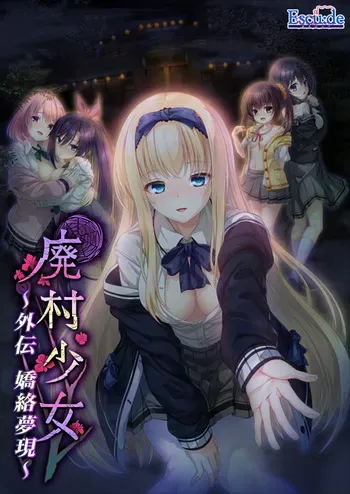 [Escu:de] Haison Shoujo Gaiden -Kyouraku Mugen- (Uncensored) [AI uncensoring] manga cover