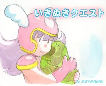 [pink-noise (Mizuiro Megane)] Ikinuki Quest (Dragon Quest III) manga cover